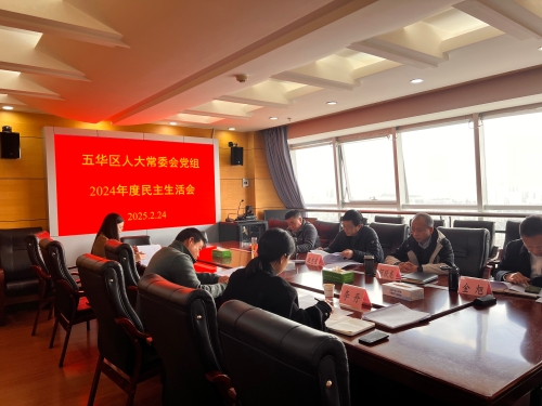 2024民主生活会图片